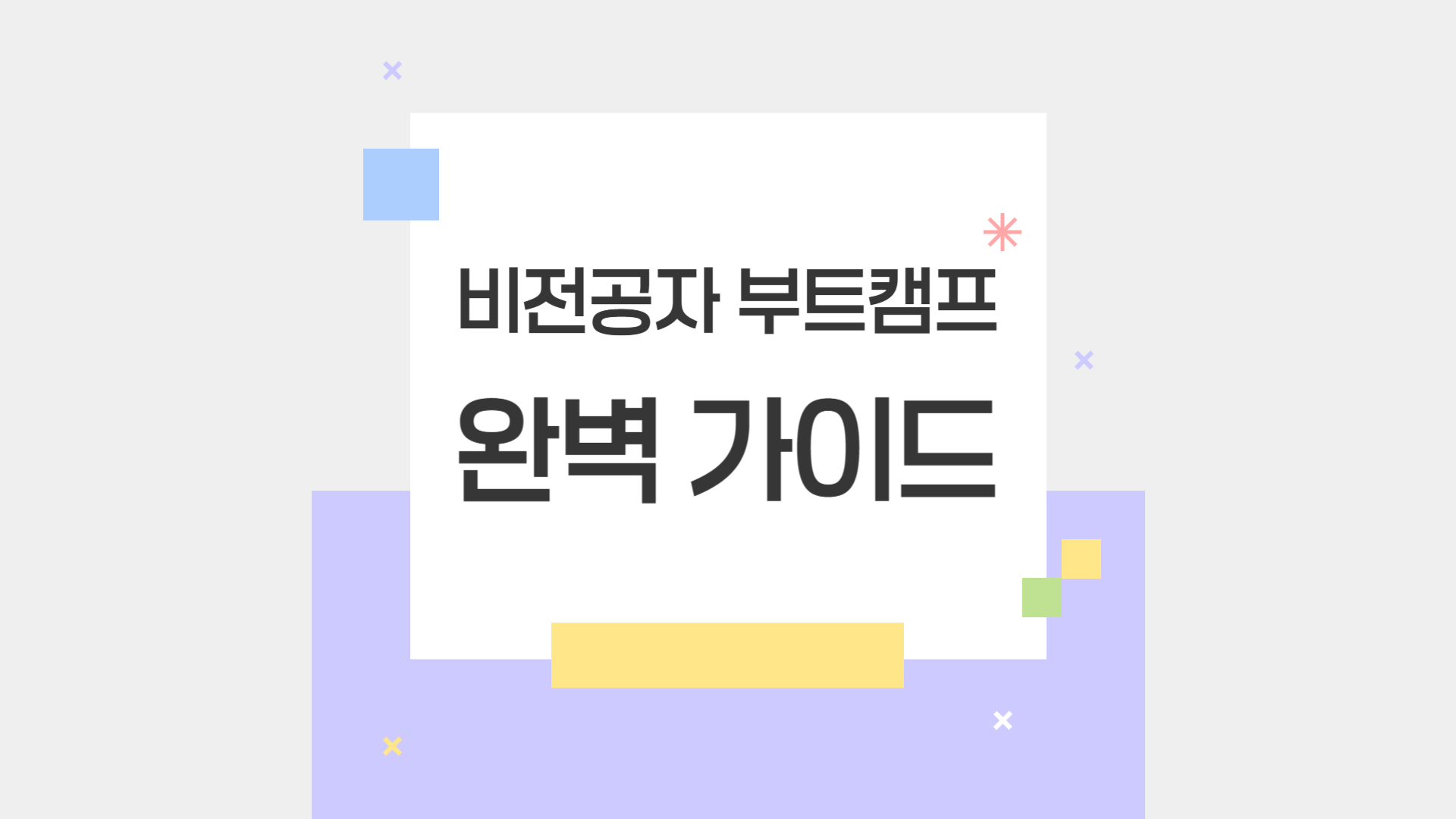 비전공자를 위한 풀스택 부트캠프 준비 가이드