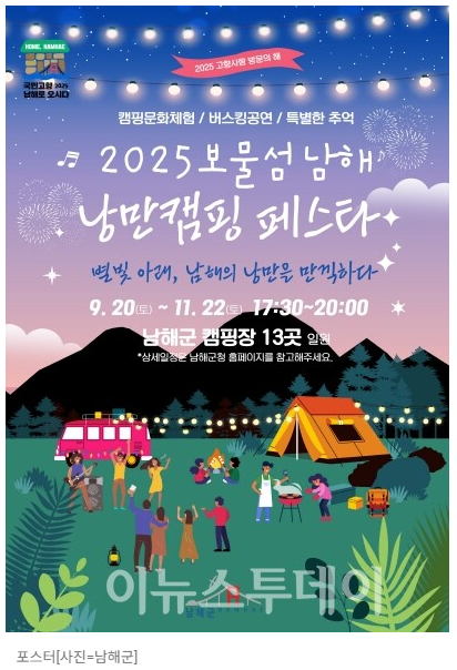 남해의 낭만이 깃든 캠핑페스타(버스킹&middot;맥주&middot;풍등&middot;보물찾기)