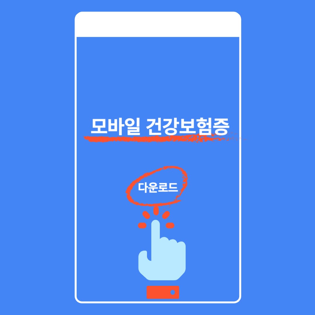 모바일 건강보험증 다운로드