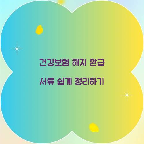건강보험 해지 환급 서류