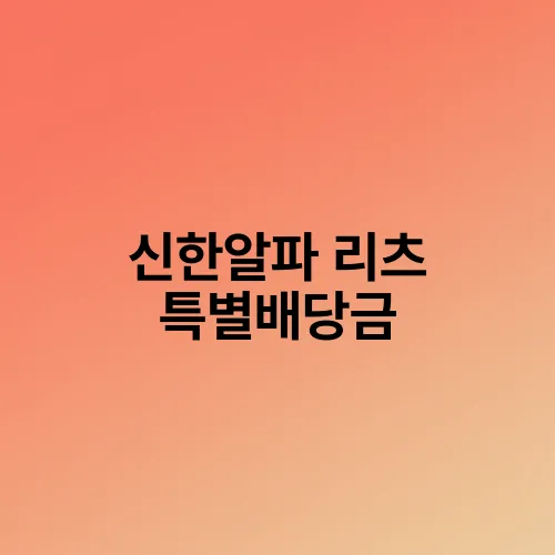 신한알파 리츠 특별배당금