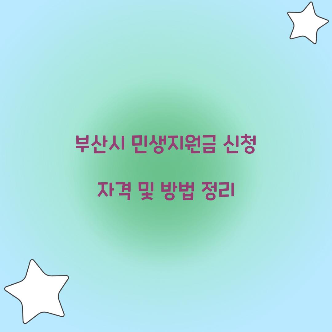 부산시 민생지원금 신청 자격