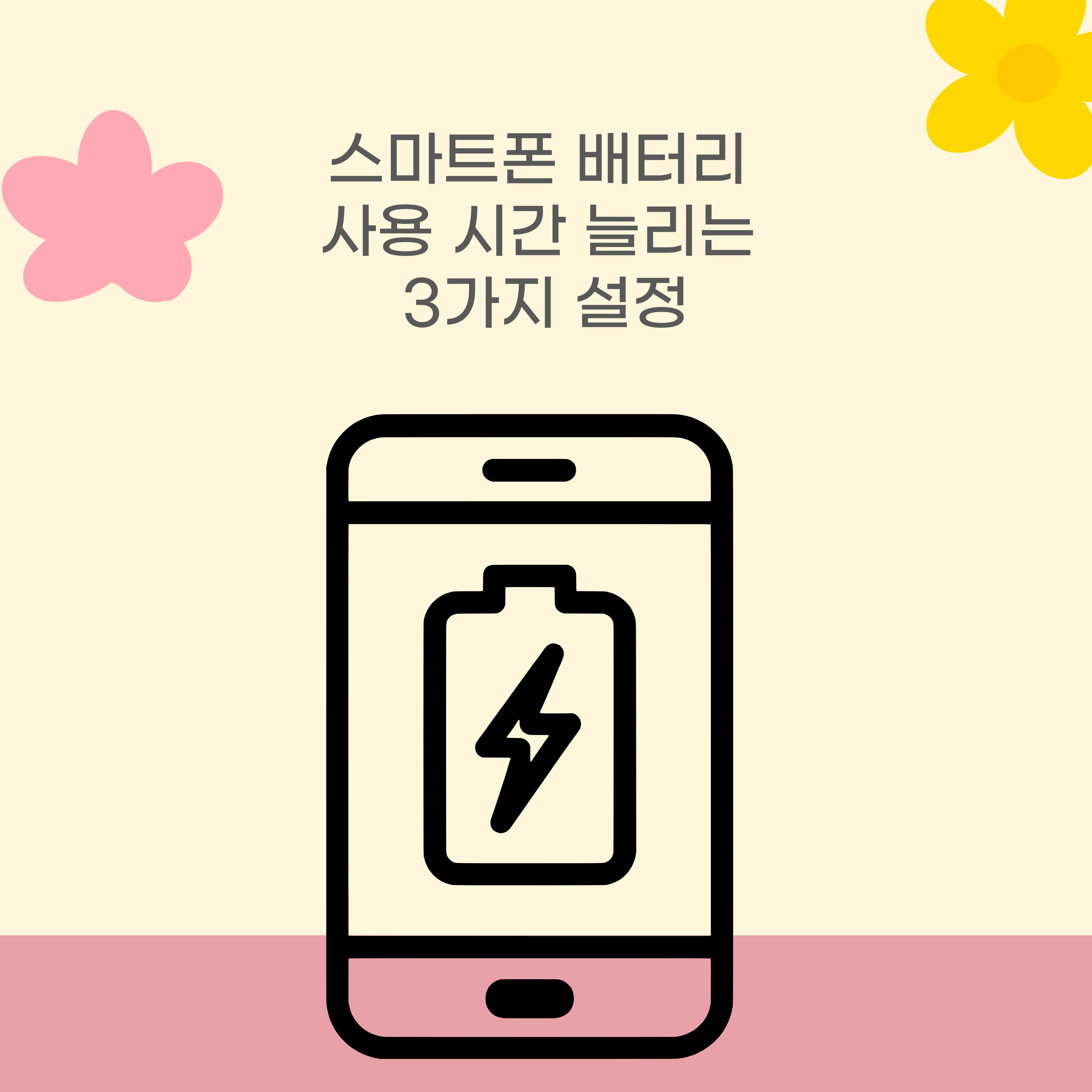 스마트폰 배터리