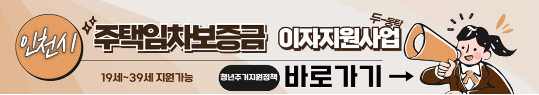 2025 인천시 주택임차보증금 이자지원 사업 신청하기