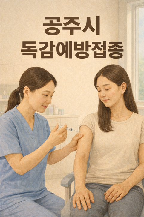 공주시 독감예방접종 이미지