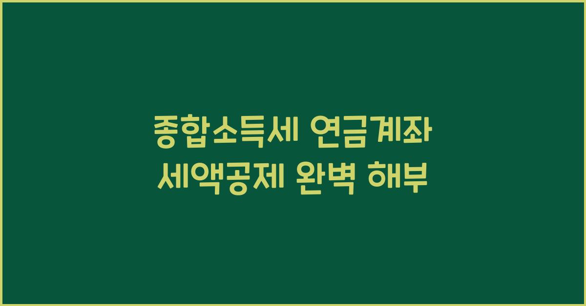 종합소득세 연금계좌 세액공제  