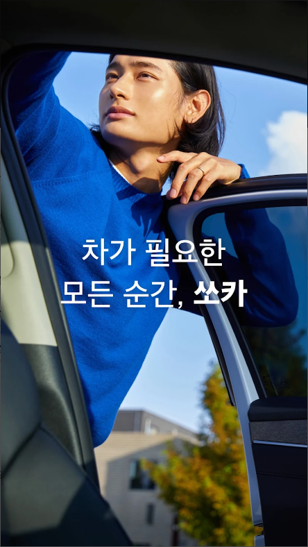 쏘카, 차가 필요한 모든 순간