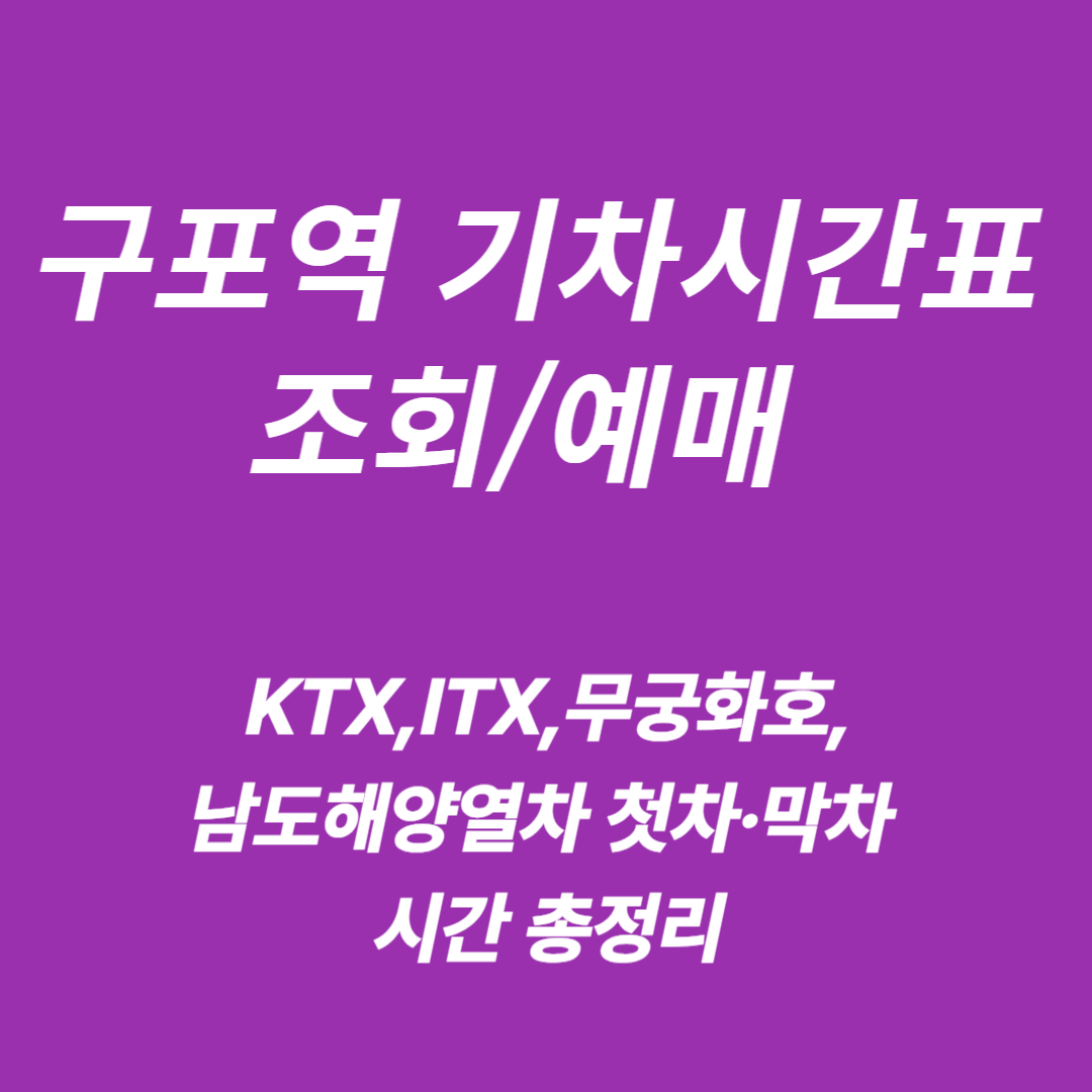 구포역 KTX&middot;ITX&middot;무궁화호,남도해양열차 기차시간표