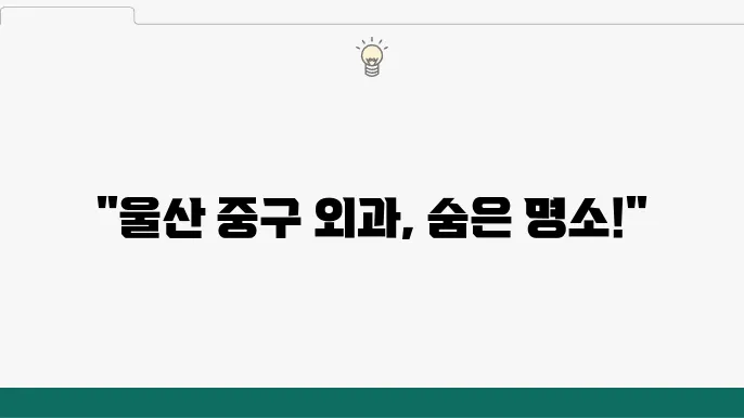울산 중구 외과 List 추천 6곳