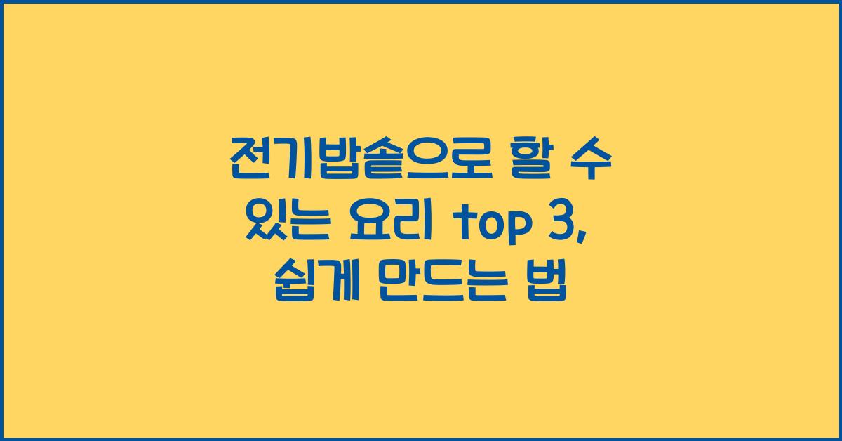 전기밥솥으로 할 수 있는 요리 top 3