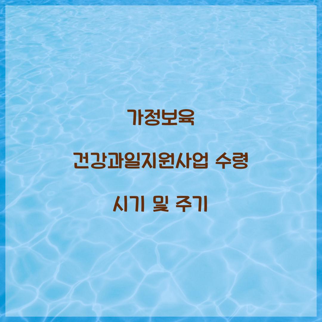 가정보육 건강과일지원사업 수령 시기 및 주기