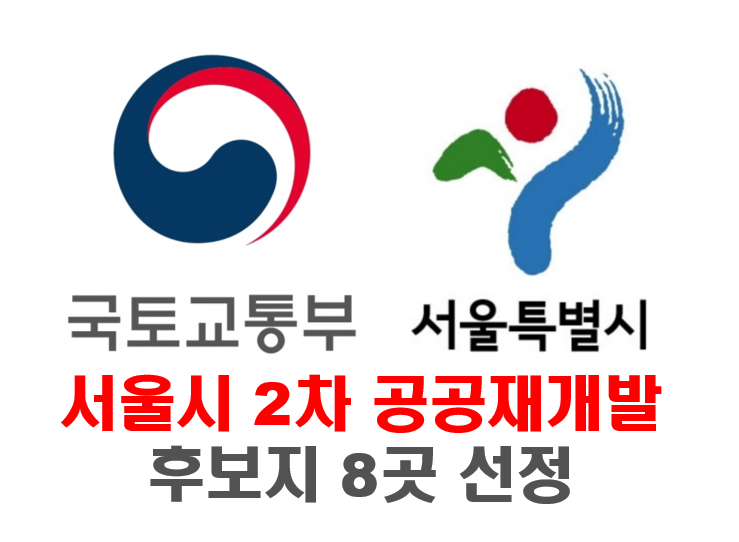 서울시-2차-공공재개발-후보지