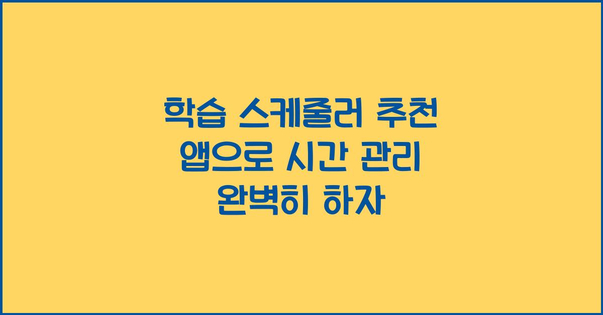 학습 스케줄러 추천 앱