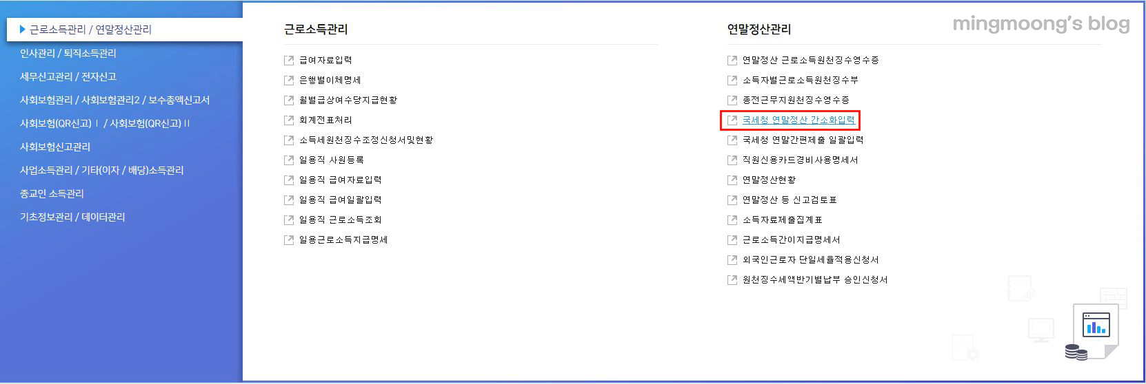 더존 위하고 연말정산 간소화 입력 방법