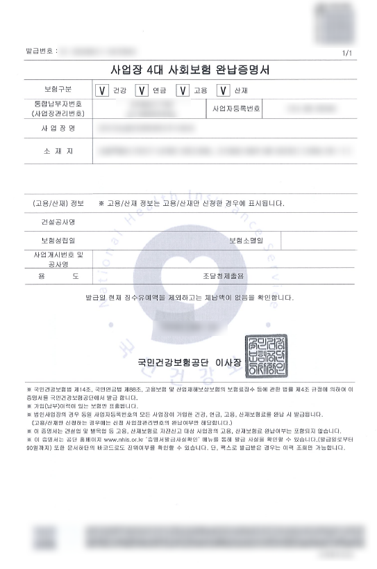 #4대보험 #완납증명서 #국민건강보험 #사회보험 #증명서발급 #체납확인 #발급방법