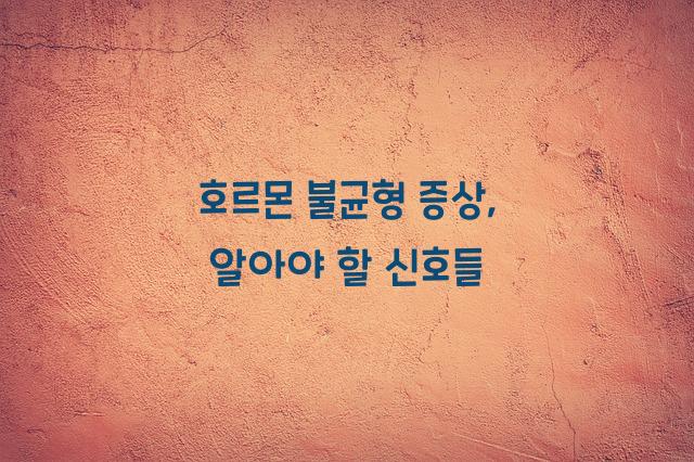 호르몬 불균형 증상