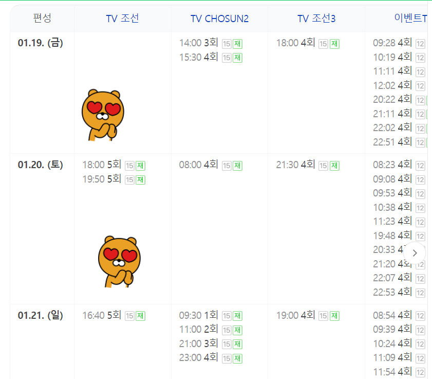 미스트롯3 방송 5회 재방송