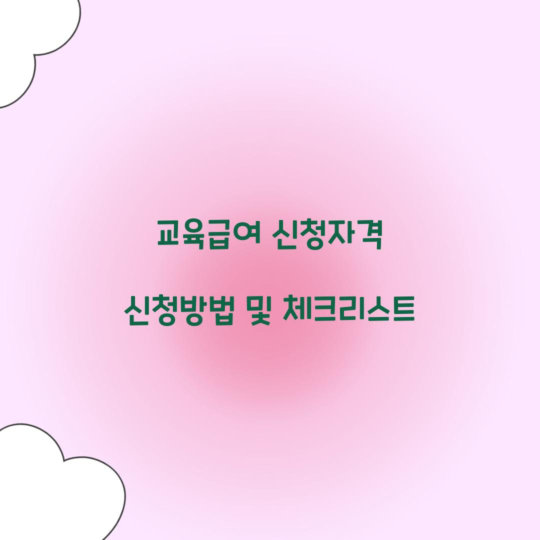 교육급여 신청자격 신청방법