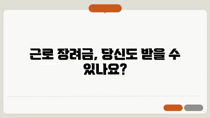 근로 장려금 지급 대상자 확인