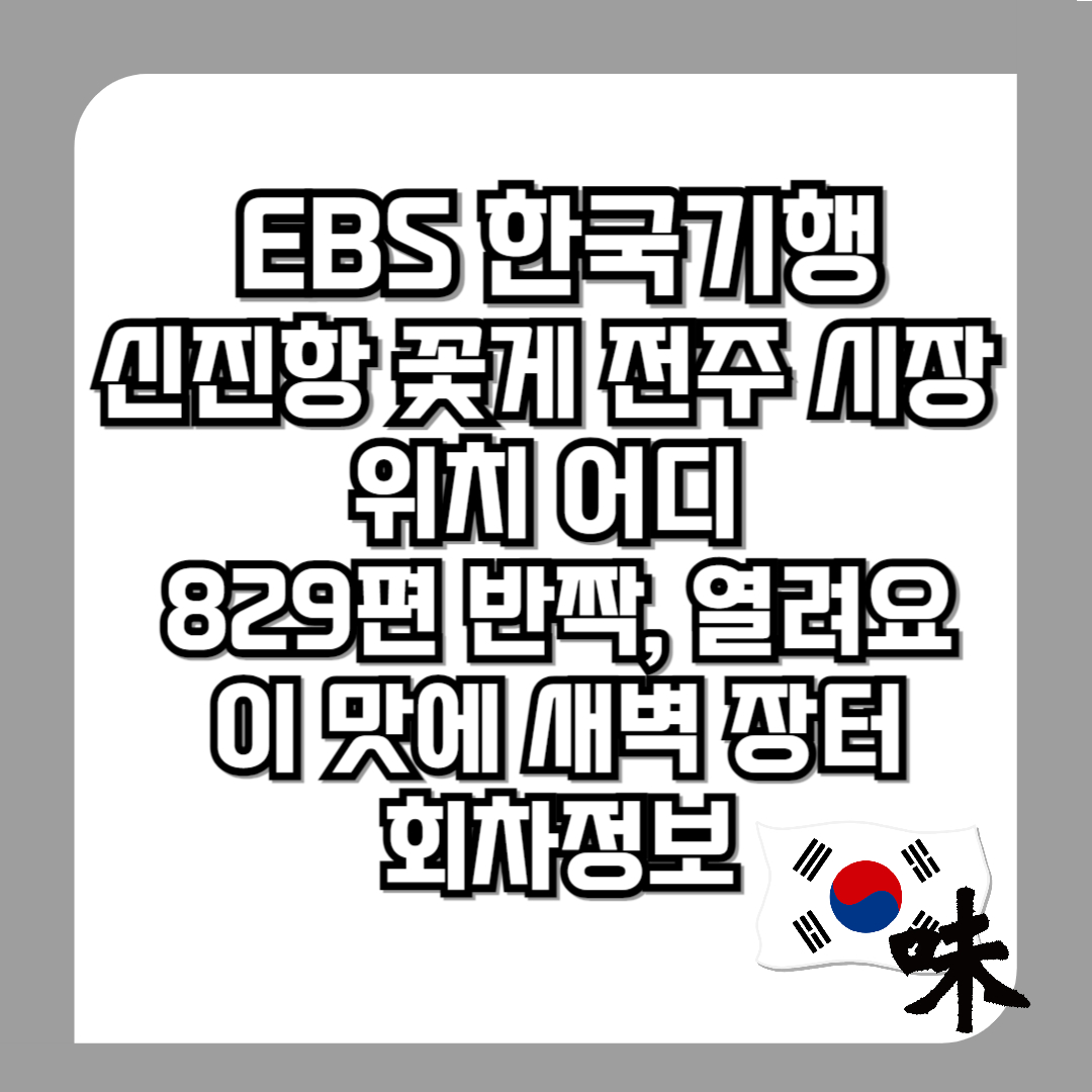 한국기행-신진항-꽃게-전주-시장-위치-어디-829편-반짝, 열려요-11월-5일-이-맛에-새벽-장터-회차정보