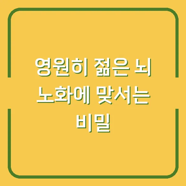 영원히 젊은 뇌 노화에 맞서는 비밀