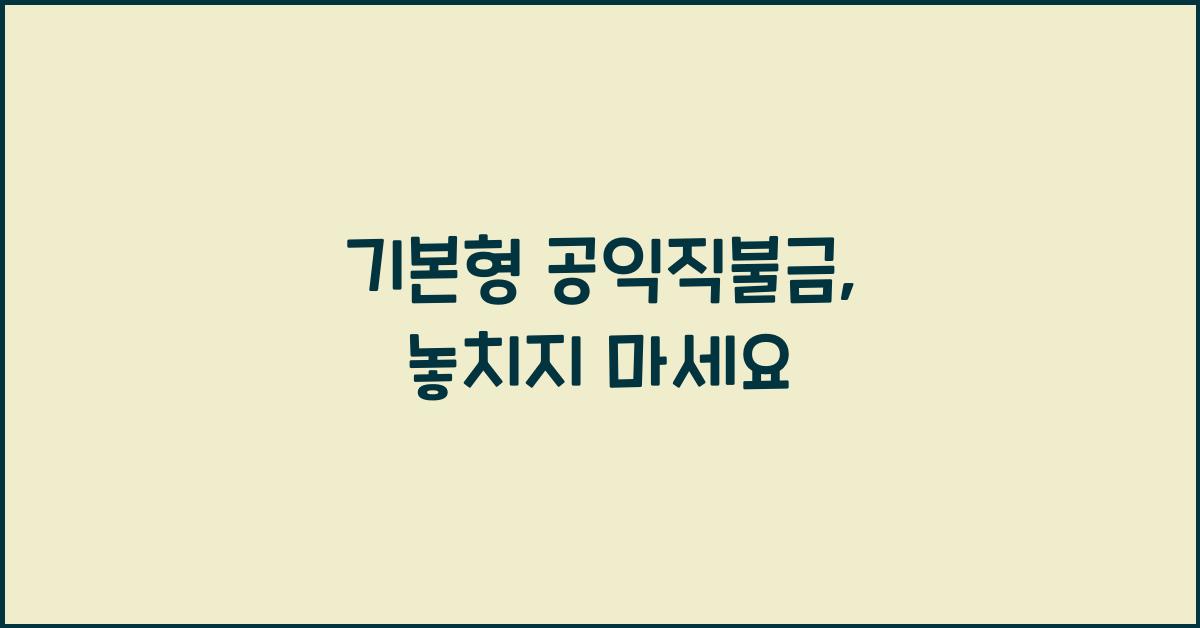 기본형 공익직불금