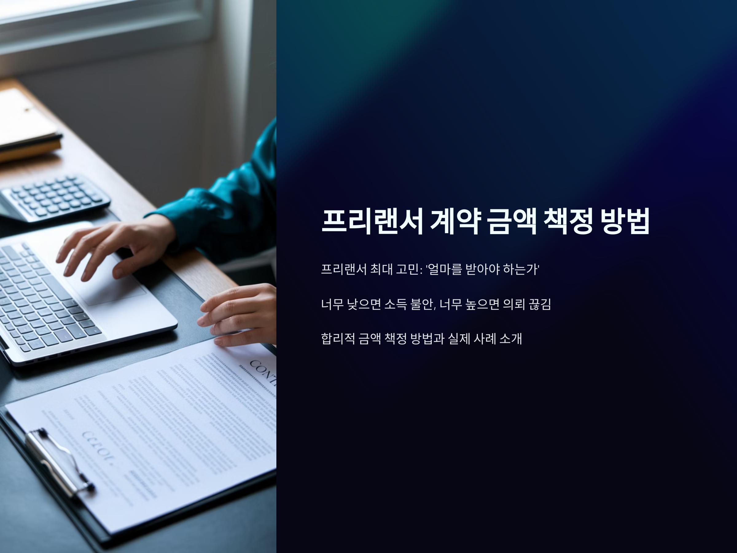 프리랜서 계약 금액 책정 방법과 실전 예시