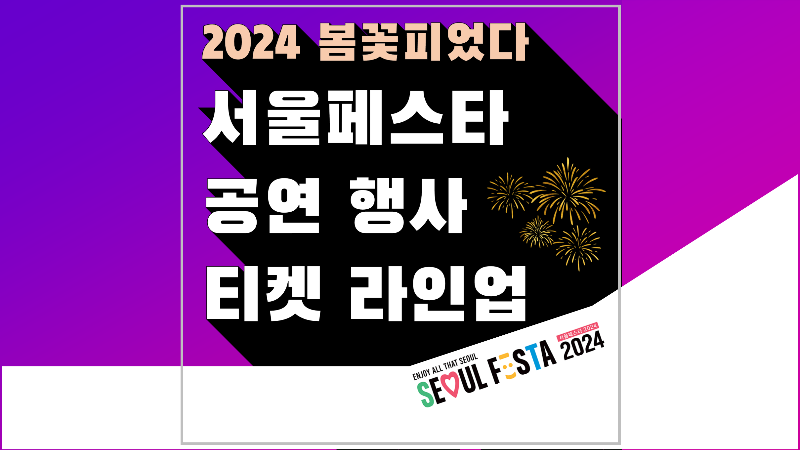 서울페스타 2024 개막파티, 로드쇼, 콘서트, 서울광장, 광화문, 노을공원