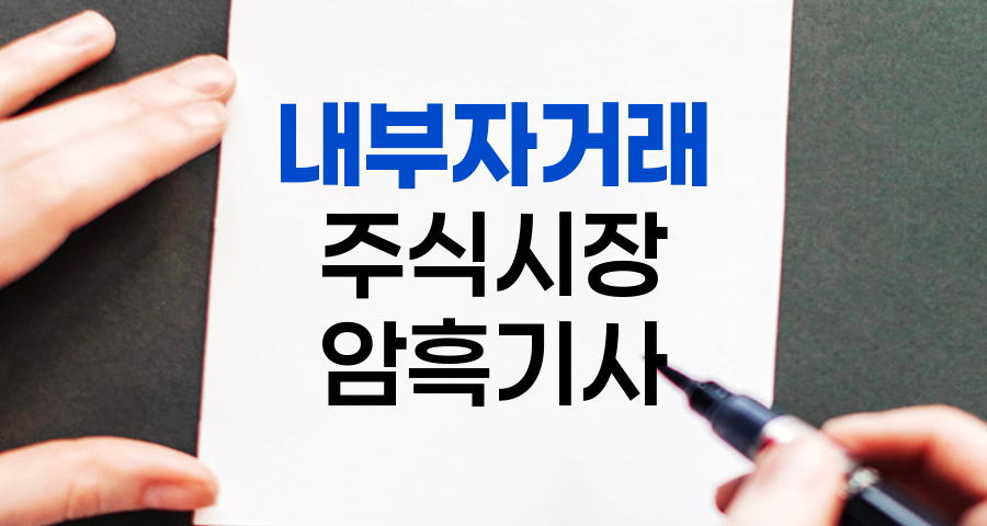 내부자거래, 주식시장의 암흑기사
