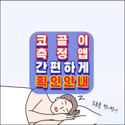 코골이-측정앱-집에서-간편하게-수면패턴-무호흡증-확인안내