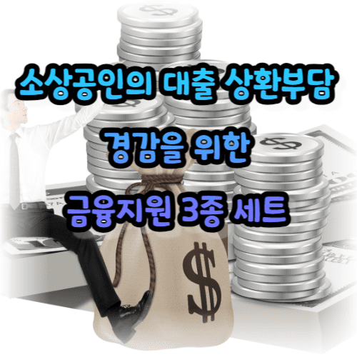 소상공인의 대출 상환부담 경감을 위한 금융지원 3종 세트