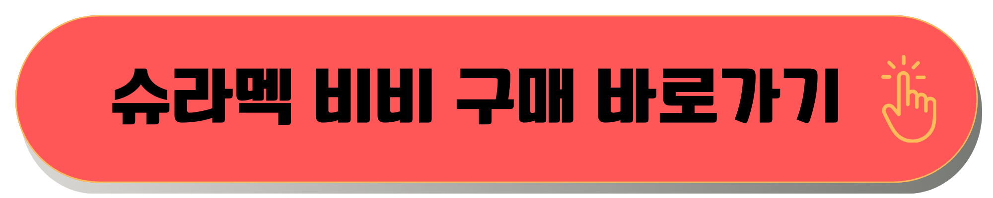슈라멕 비비 재생 비비 재생비비추천