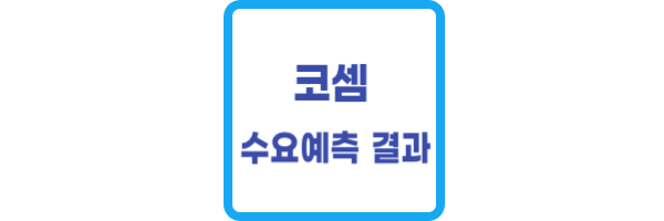 코셈 수요예측 결과