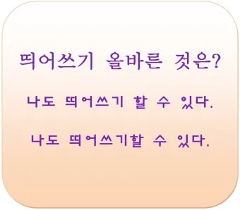 잘 할 수 있다 띄어쓰기와 맞춤법_19