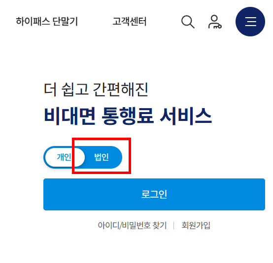 법인 하이패스 단말기 등록