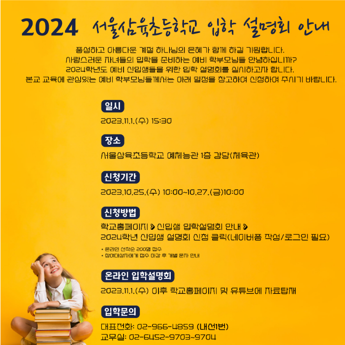 서울삼육초 입학설명회 일정