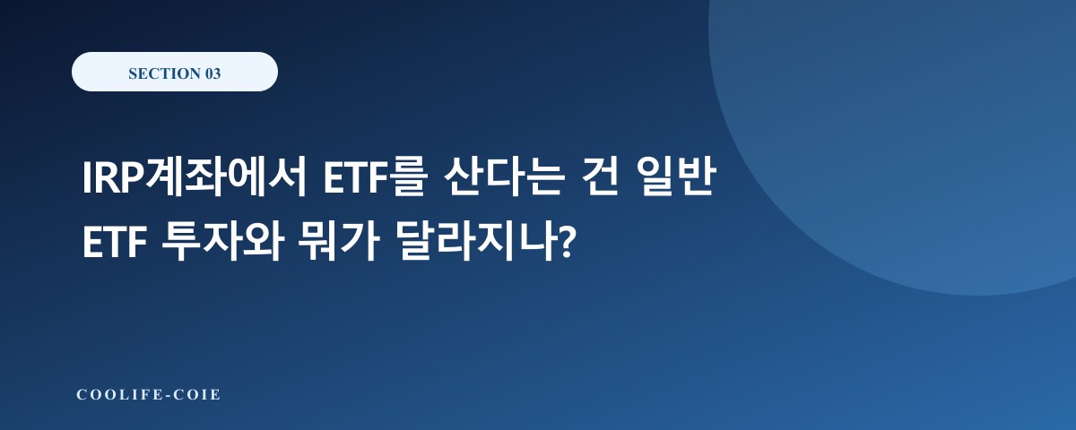 IRP계좌에서 ETF를 산다는 건 일반 ETF 투자와 뭐가 달라지나?