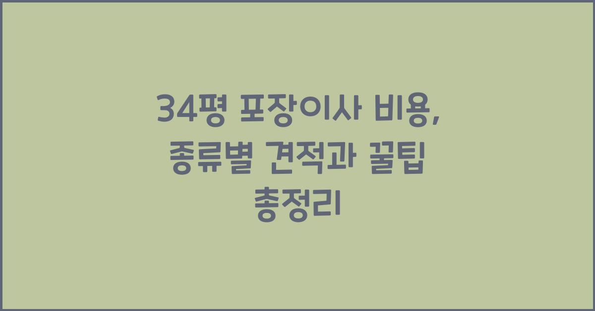 34평 포장이사 비용