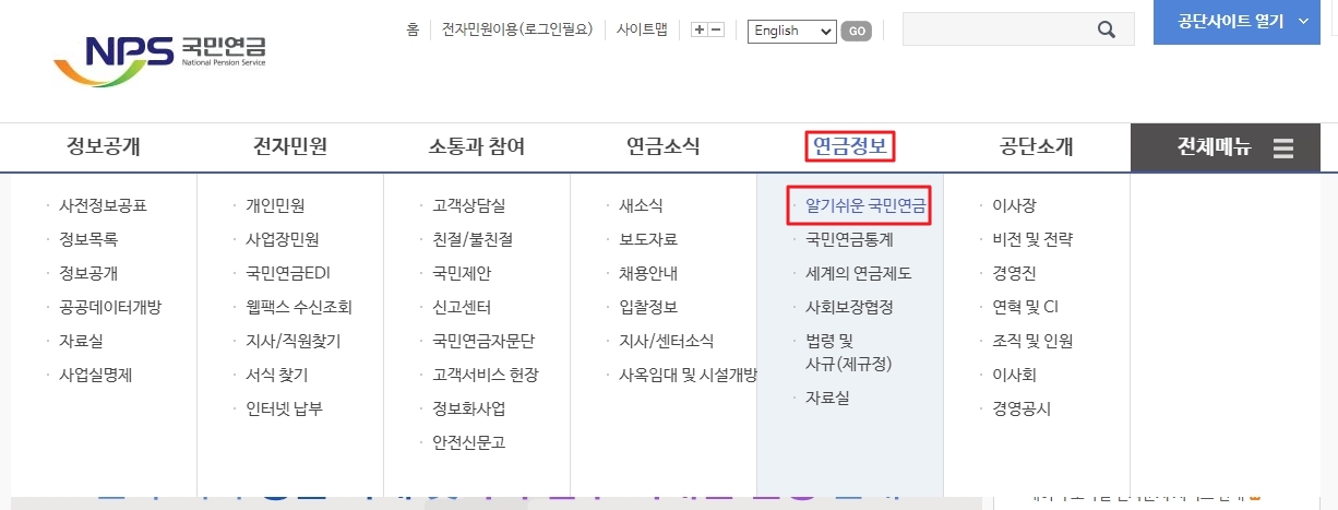 국민연금공단 연금정보 메뉴