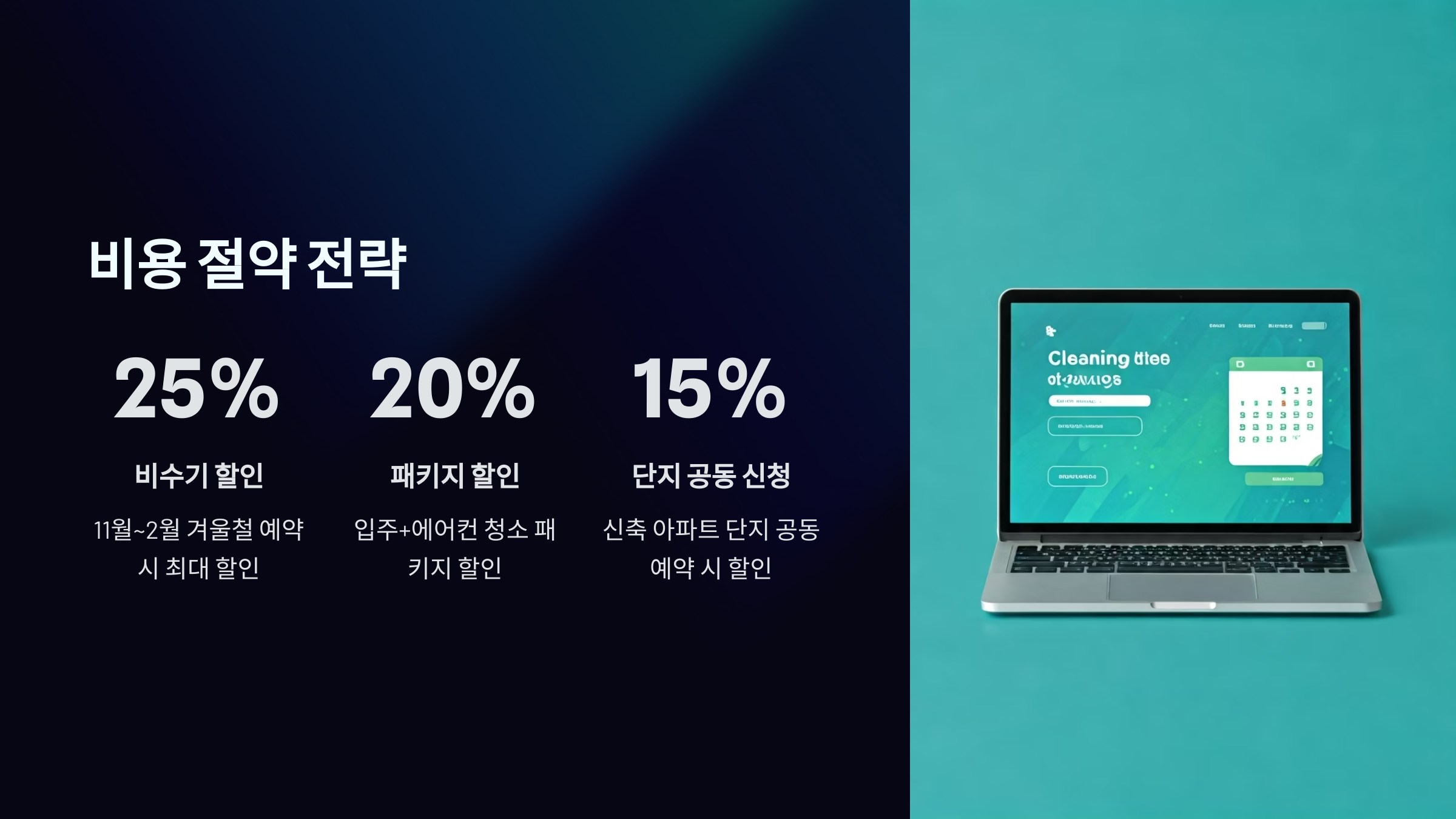제천 입주청소 비용 절약 방법