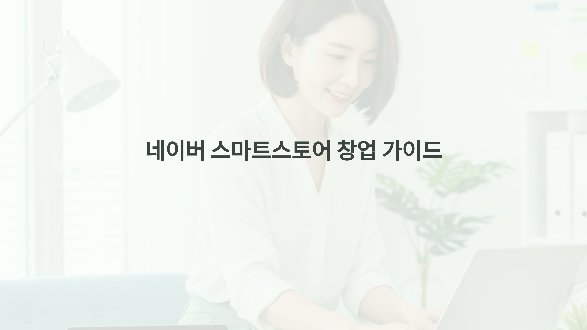 네이버 스마트스토어 창업 가이드