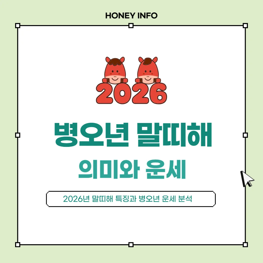 2026년 병오년 말띠해