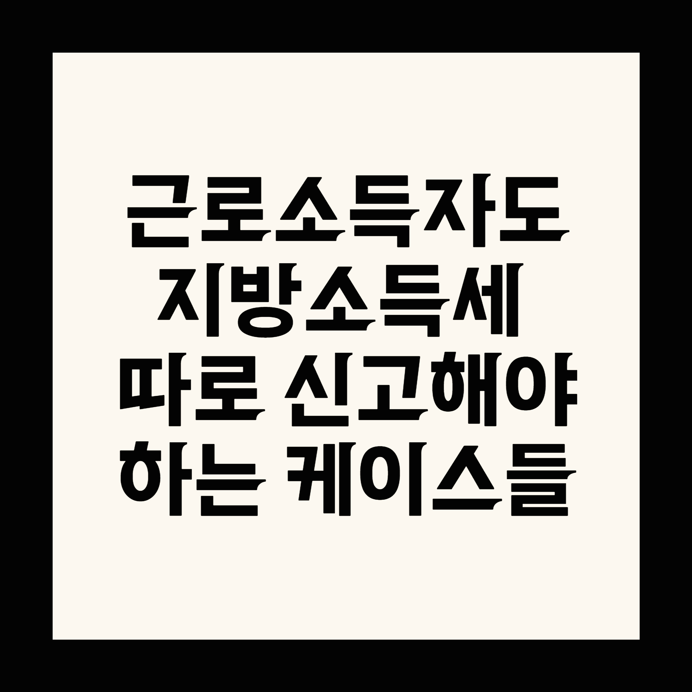 근로소득자도 지방소득세 따로 신고해야 하는 케이스들
