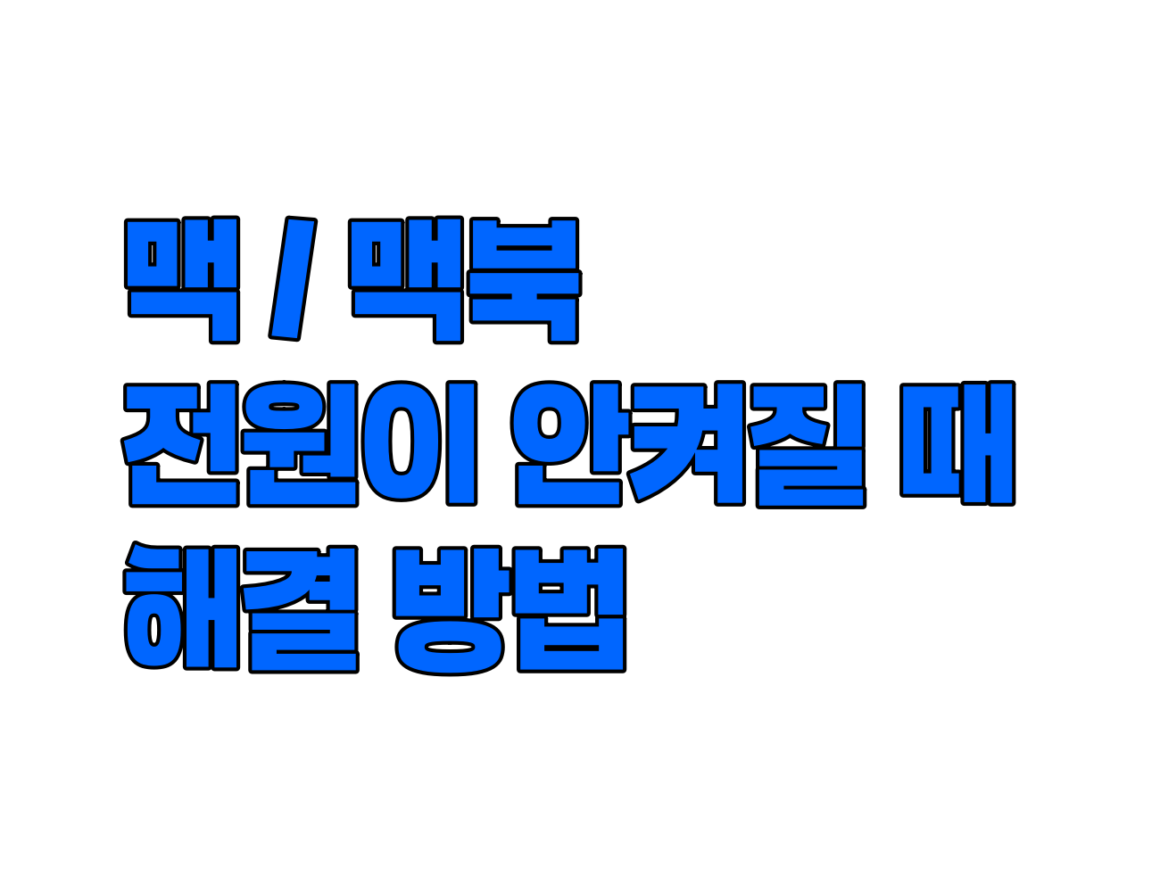 맥 / 맥북 전원 안 켜짐, 멈춤 문제 해결 방법 11가지