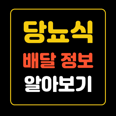 '당뇨식 배달정보 알아보기'라는 문구가 들어간 썸네일