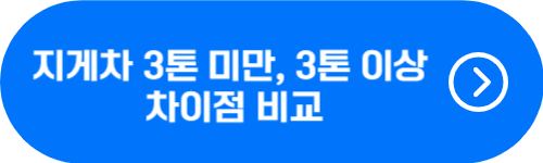 지게차 운전면허 3톤 이상, 미만 차이점 비교