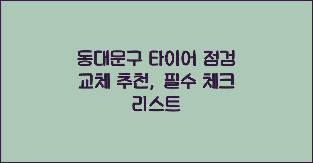동대문구 타이어 점검 교체 추천
