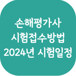 손해평가사-시험접수방법-2024년시험일정-썸네일