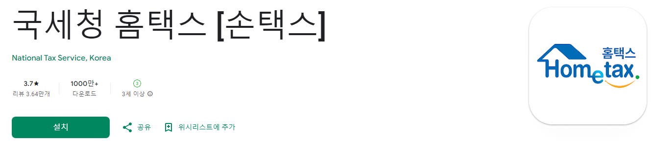 세금계산서홈텍스, 국세청 홈택스, 손택스, 홈택스 세금계산서 발급