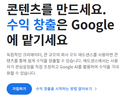 구글 애드센스 첫 화면 이미지 - 출처 구글 애드센스 홈페이지